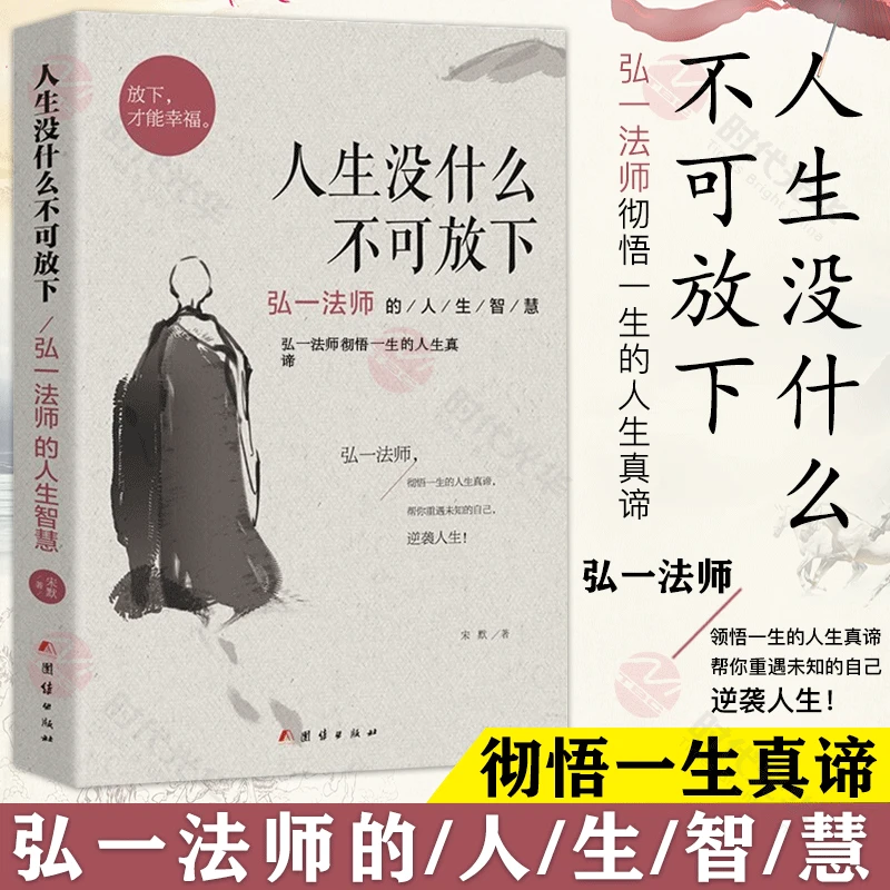 人生没有什么放不下弘一法师李叔同断舍离从容淡定
