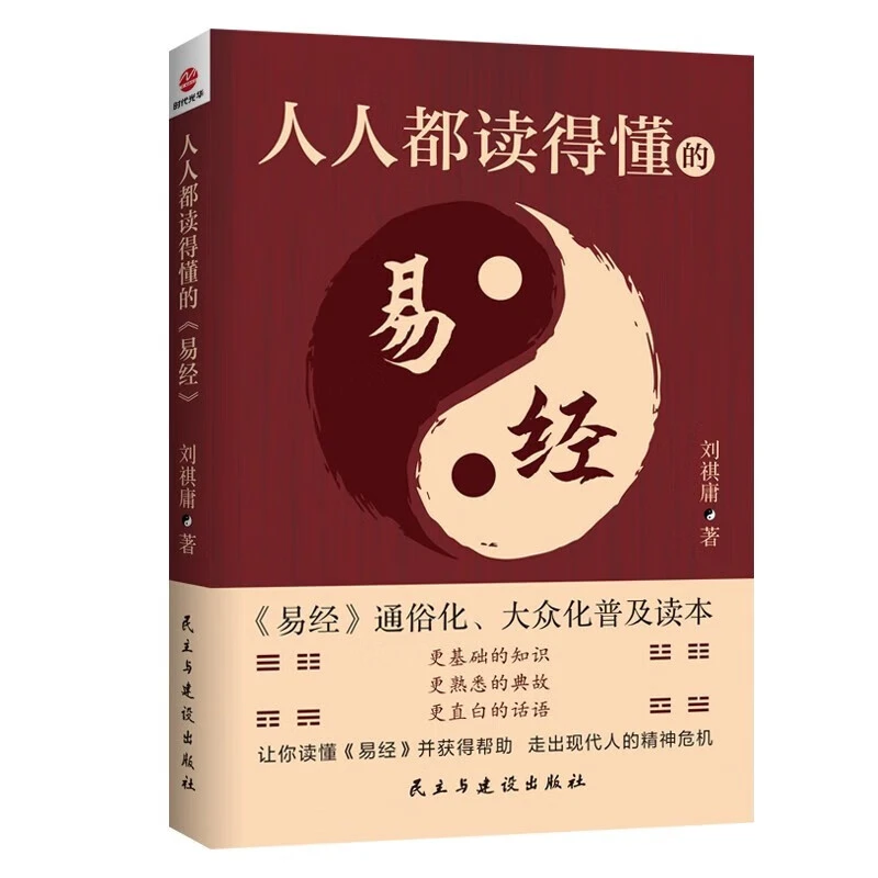 人人都读得懂的《易经》 通俗化、大众化普及读本
