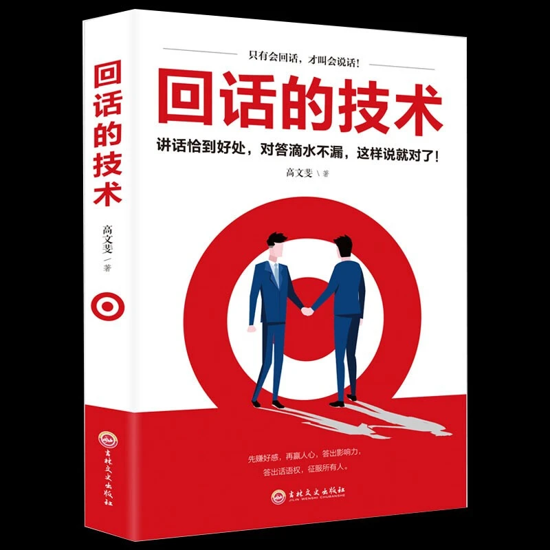 回话的技术好好说话技巧口才训练与沟通书
