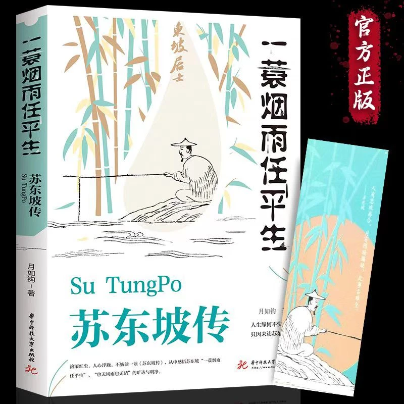 苏东坡传一蓑烟雨任平生正版月如钩著中国古代名人传记经典文学书