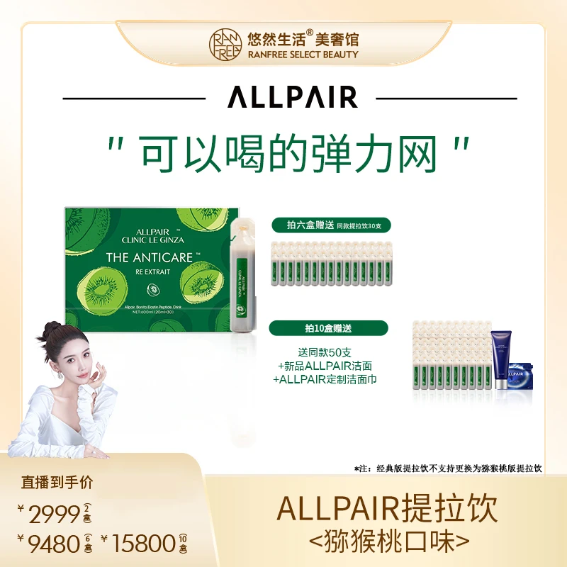 【股东会专享】ALLPAIR银座系列猕猴桃夏季特调提拉饮20ml*30支/盒