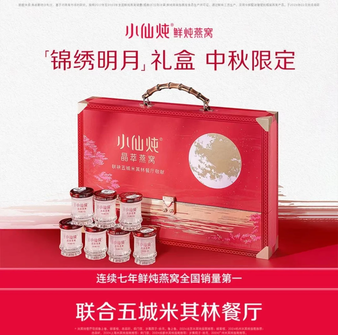 小仙炖[锦绣明月]中秋限定礼盒