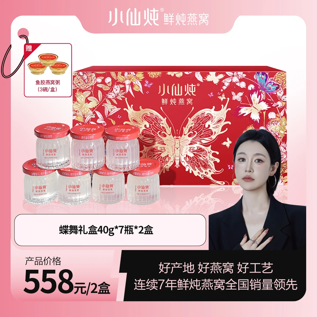 小仙炖精炖燕窝蝶舞礼享礼盒40g*7瓶*2盒 低糖/无糖送礼<sss>