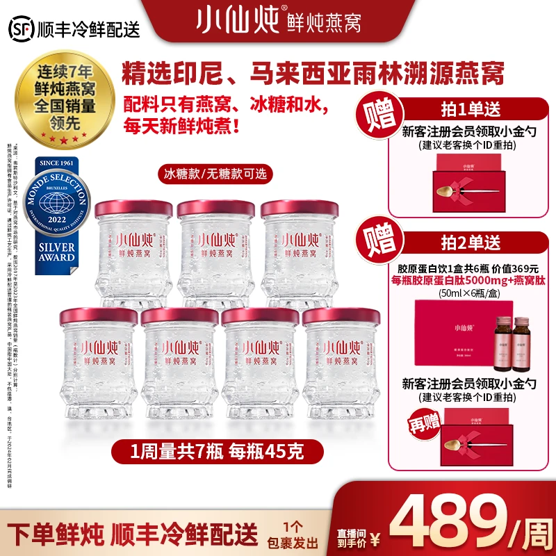 【小仙炖燕窝十周年尊享周套餐】一周量45gx7瓶鲜炖燕窝 官网同款