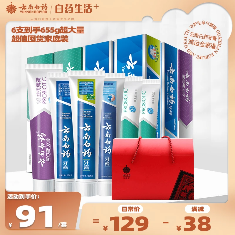 云南白药经典牙膏全家福套装到手6支共655g清新口气洁净美白正品