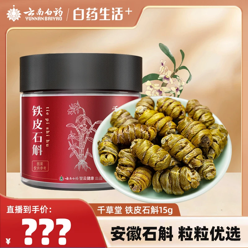 云南白药千草堂铁皮石斛 安徽产地 15g每罐12颗左右 ZB衣哥