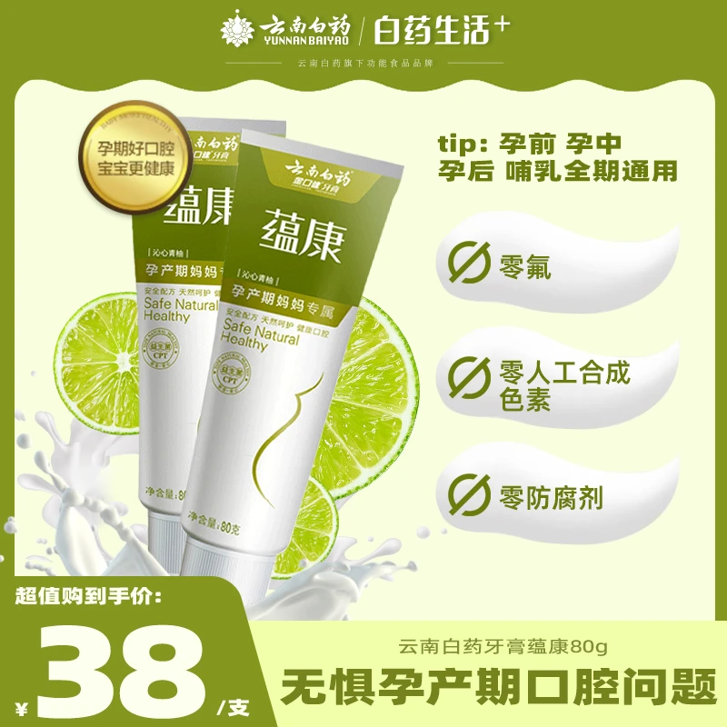 云南白药蕴康无氟牙膏温和清新口气孕妇产妇月子专用牙膏官方正品