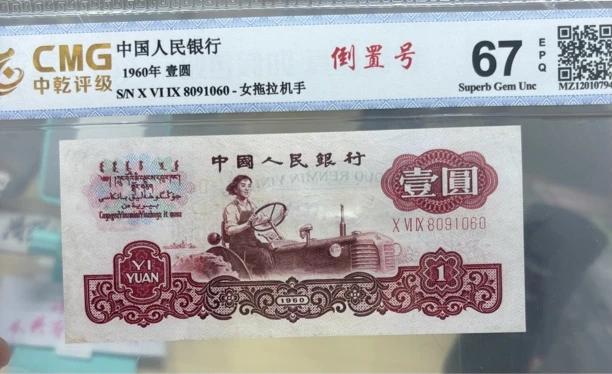 《直播秒拍》三罗 拖拉机精品靓号倒置号（9.8品）