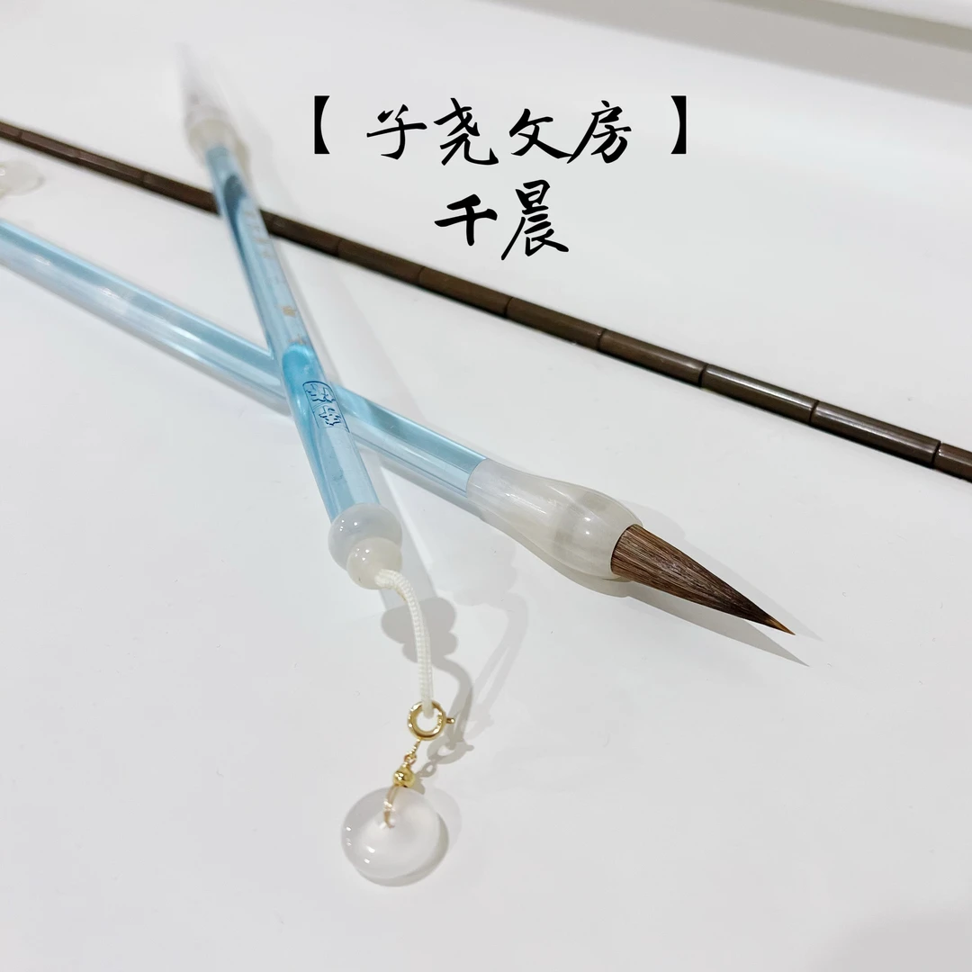 【子尧文房】千晨 古法手工马狼毫行书楷书毛笔
