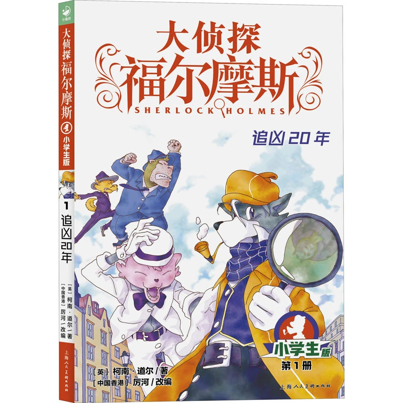 大侦探福尔摩斯·第1辑：1·追凶20年（上海人美版）