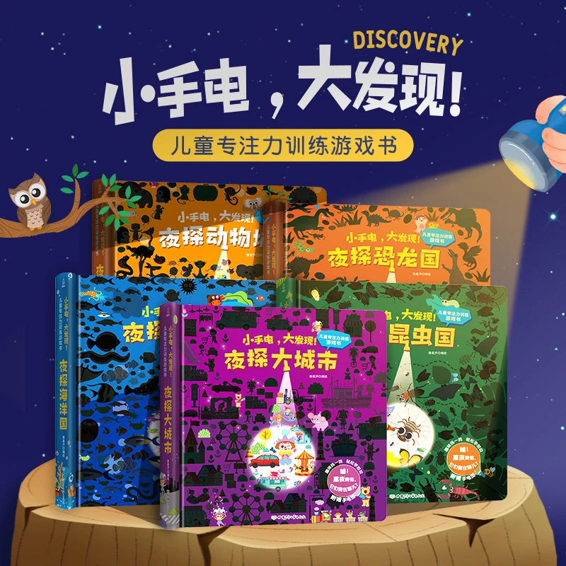 【青葫芦】小手电大发现 3-6岁幼儿童益智专注力训练游戏书 全套5册