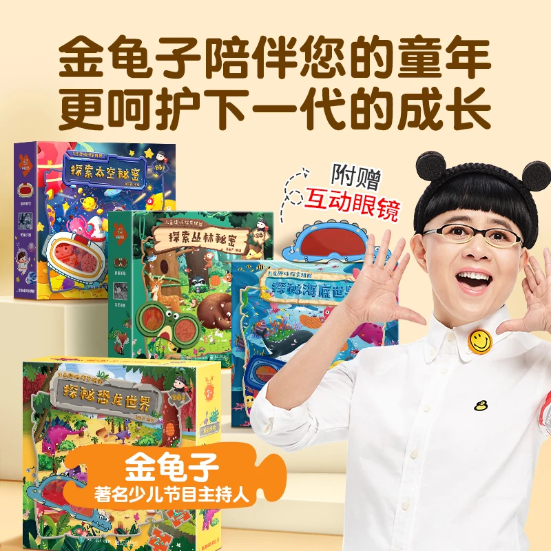 【金龟子】儿童趣味拼图·探秘恐龙世界/海底世界/丛林秘密/太空秘密