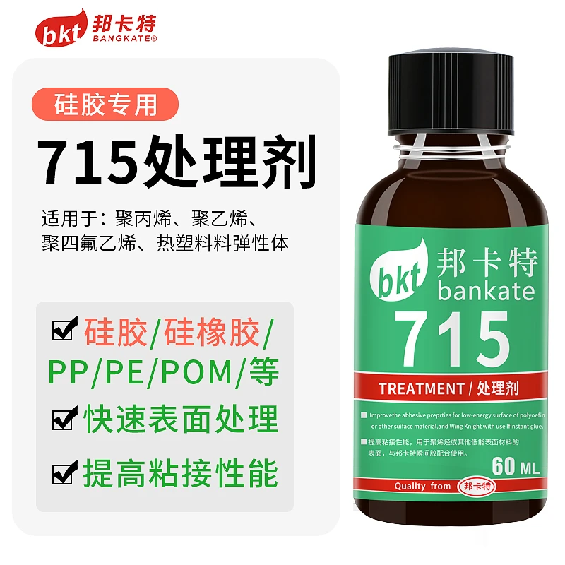 硅胶处理剂硅胶表面处理促进加速剂底剂715硅橡胶401瞬间胶处理剂