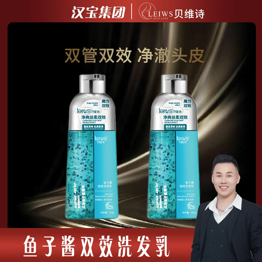 【鱼子酱洗发乳】贝维诗控油去屑干枯毛毛燥受损修复洗发水