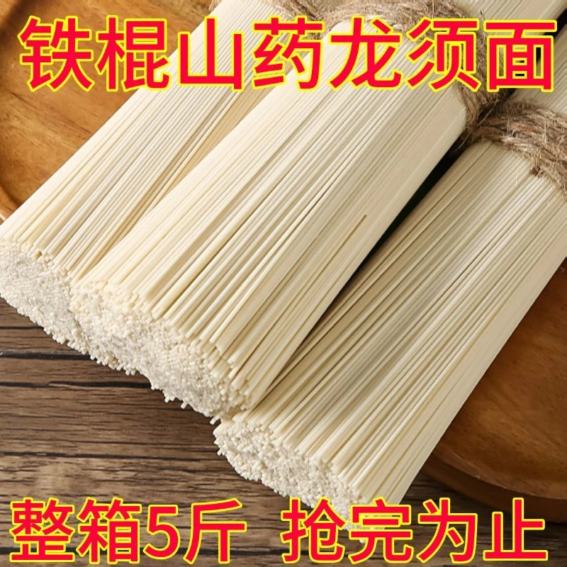 工厂冲量5斤】铁棍山药龙须面山药挂面代餐早餐速食整箱拉面面条