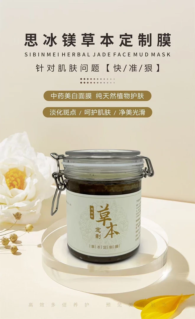 【699草本膜】思冰镁·草本焕肤焕颜泥膜