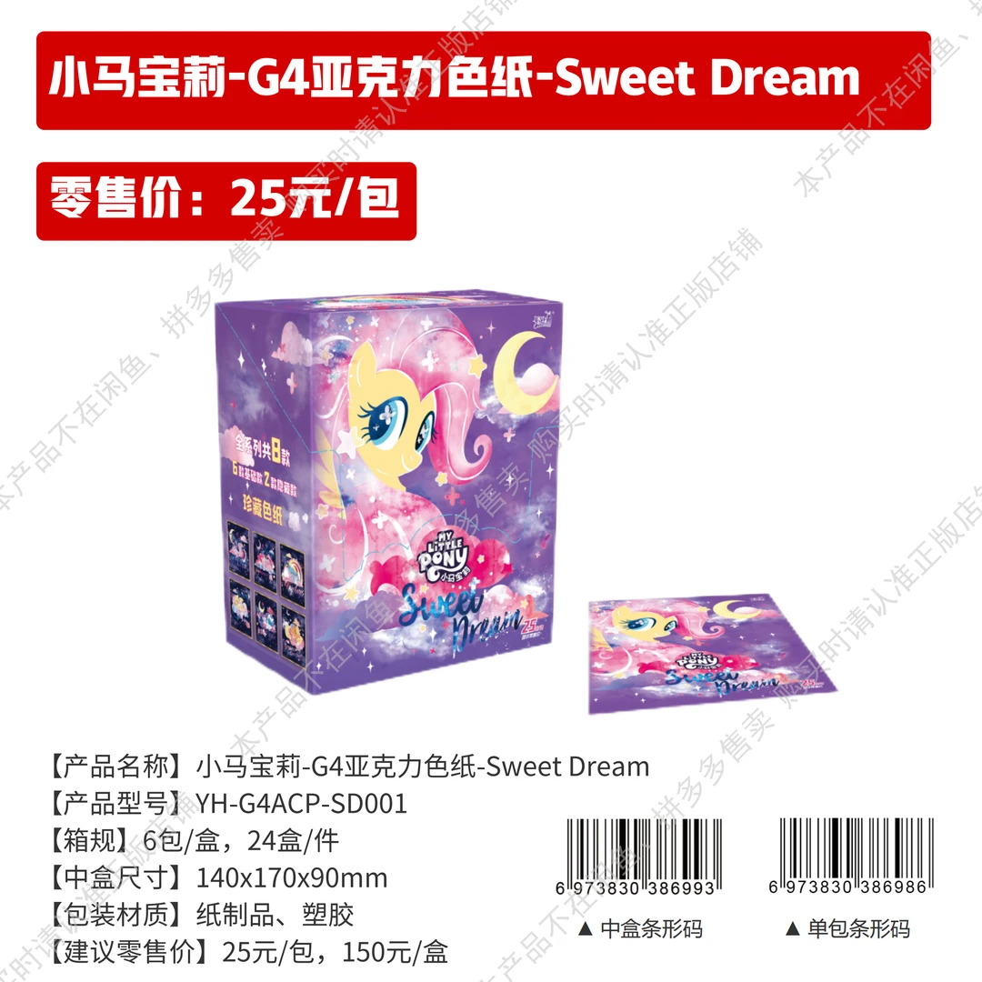 【平拆】小马宝莉小马宝莉-G4亚克力色纸-Sweet Dream 甜美来袭