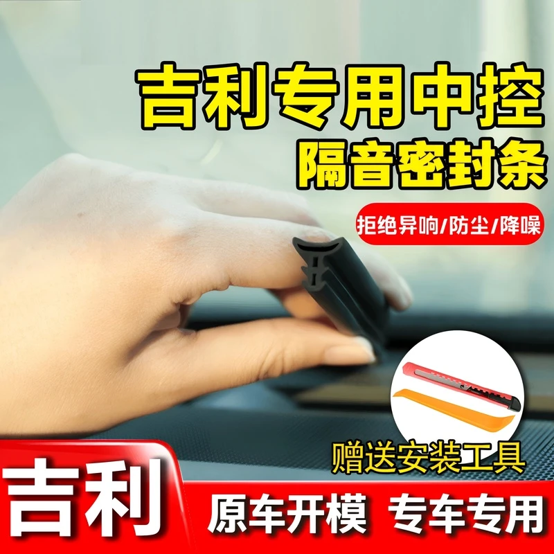 适用于吉利全系仪表中控台隔音密封条前挡风玻璃隔音防尘改装胶条