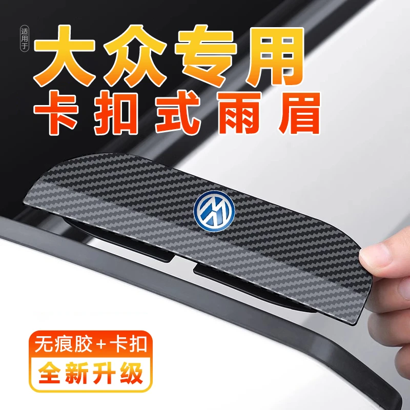 大众揽巡捷达ID4X威然CC凌度辉腾polo汽车后视镜挡遮雨眉防雨挡