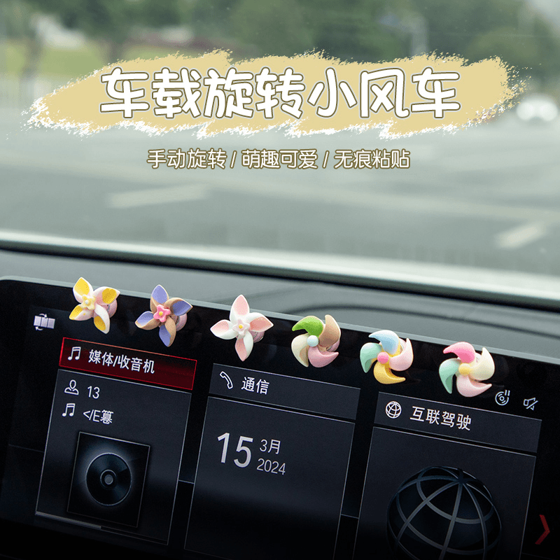 wd/旺灯 车载摆件小风车中控台屏幕显示屏可爱车内装饰汽车摆件
