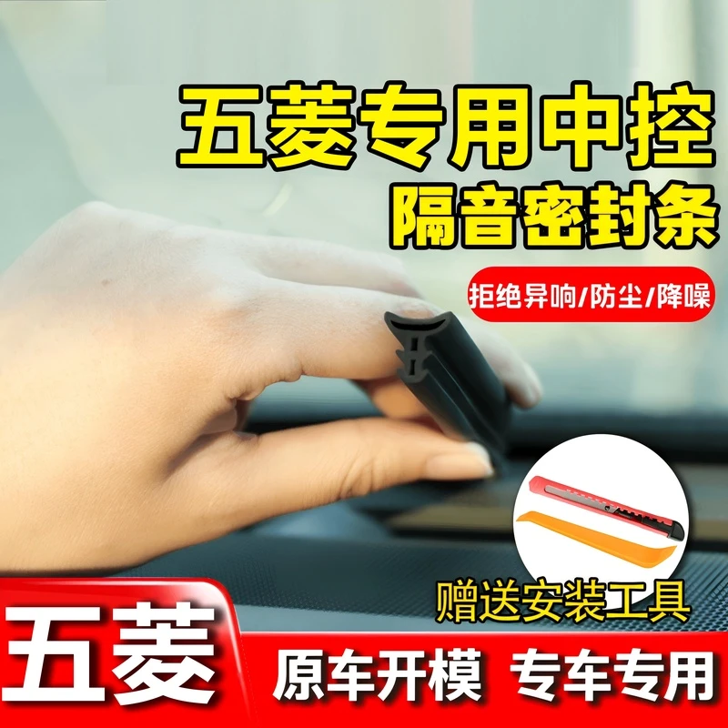 适用于五菱全系仪表中控台隔音密封条前挡风玻璃隔音防尘改装胶条