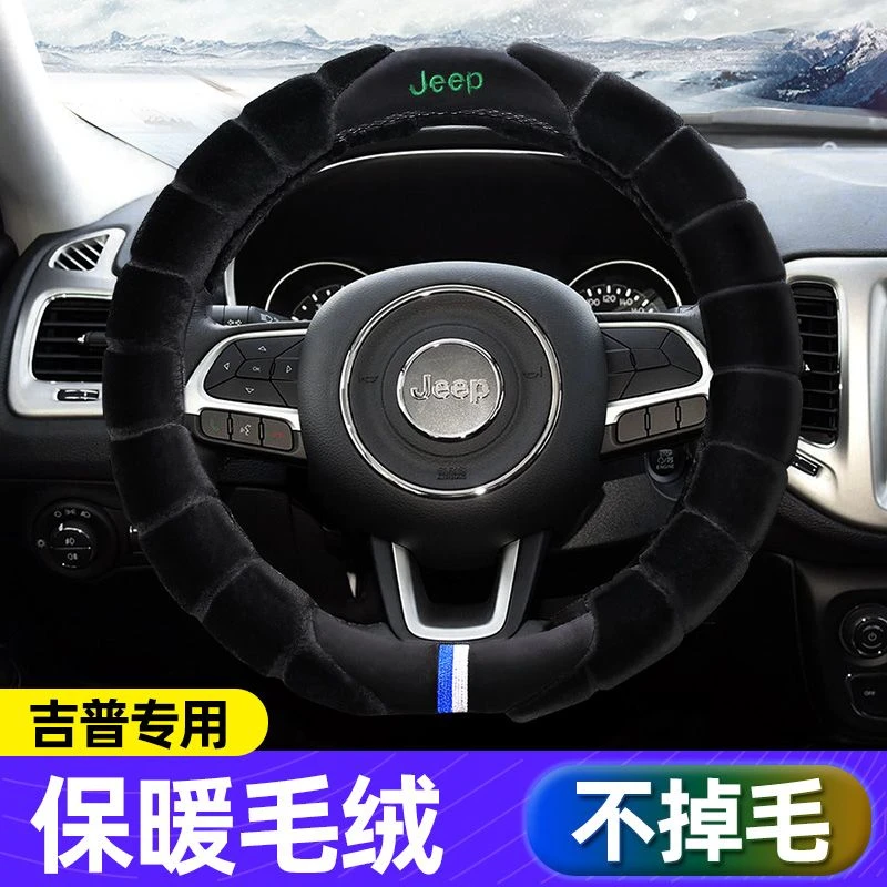 冬季方向盘套短毛绒吉普JEEP自由光指南者牧马人自由侠汽车把套女