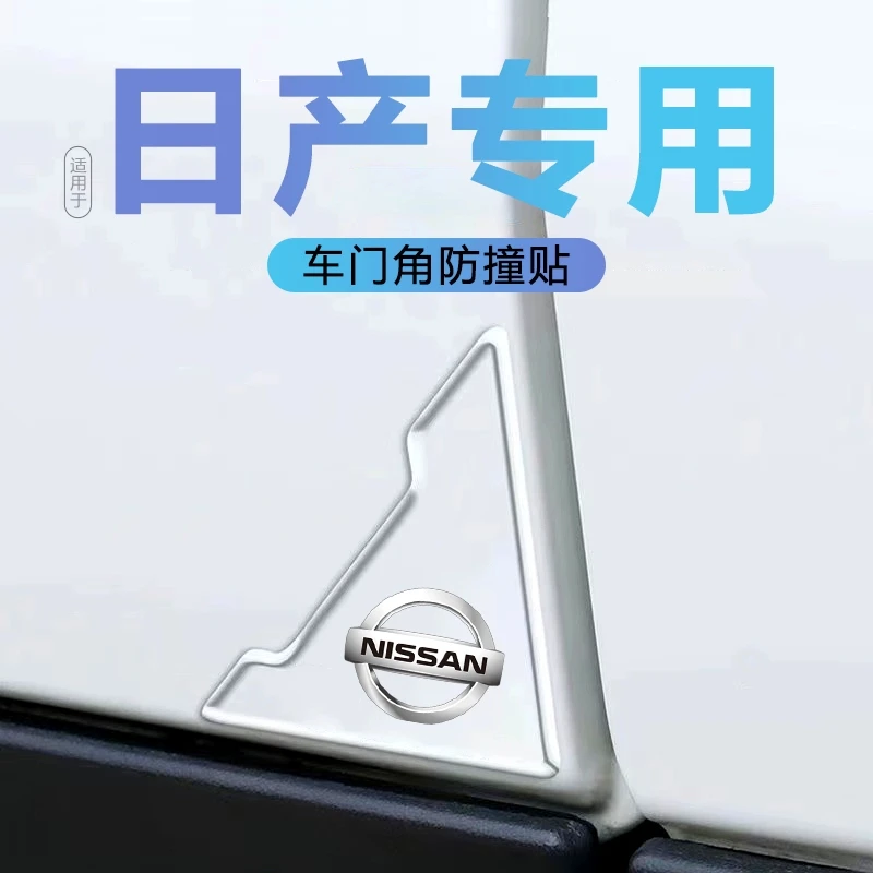 日产轩逸天籁蓝鸟阳光骊威骐达专用车门边防撞条角防刮蹭保护