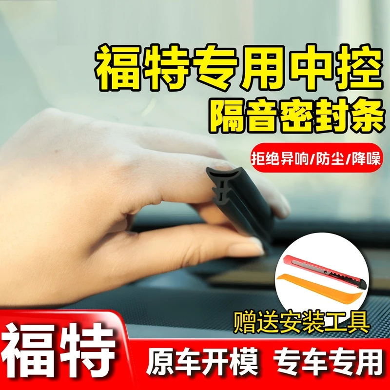 适用于福特全系仪表中控台隔音密封条前挡风玻璃隔音防尘改装胶条