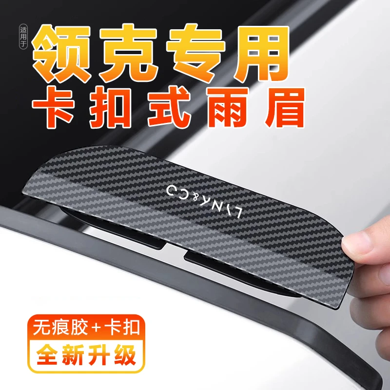 领克01 02 03 05 06 08 09新能源专用汽车后视镜挡遮雨眉防雨挡