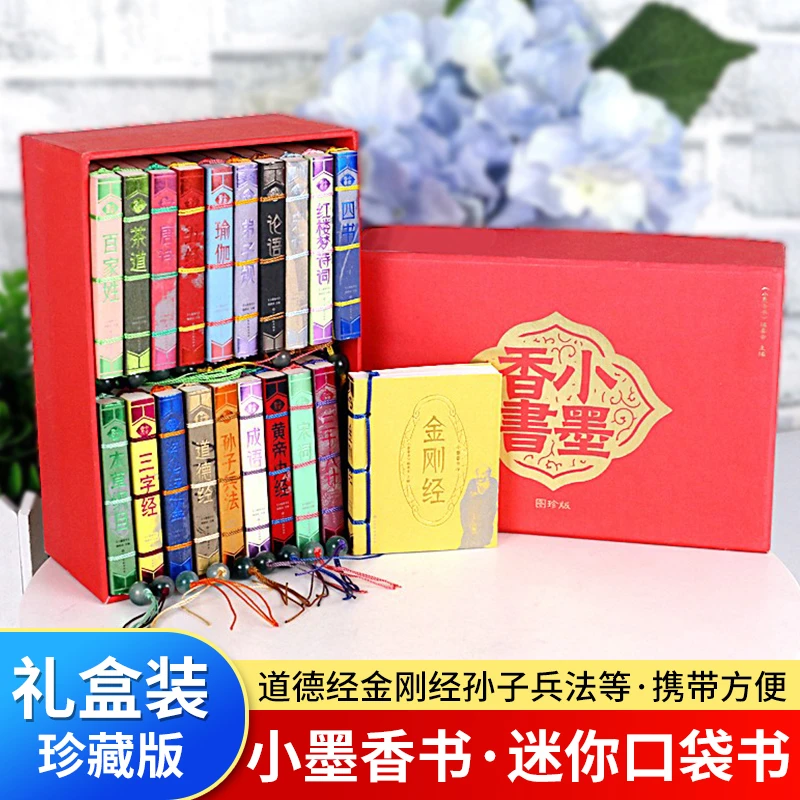 小墨香书袖珍迷你口袋书籍全套20册孙子兵法与三十六计金刚经原文