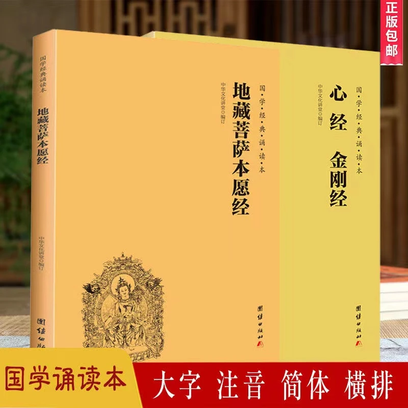 全2册 地藏菩萨本愿经+心经金刚经简体横排大字注音 静心佛经结缘