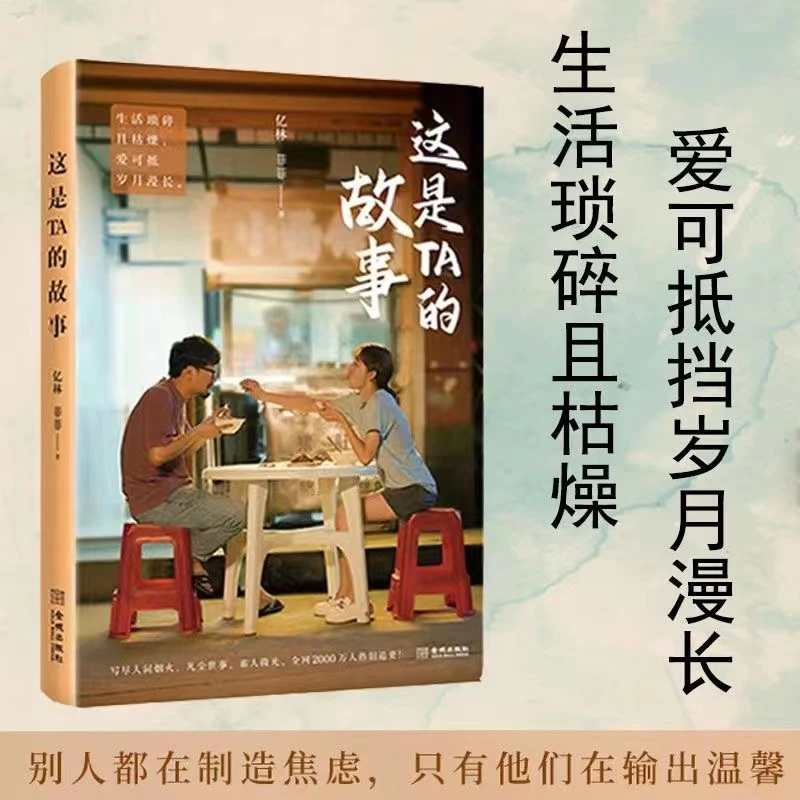 现货速发《这是TA的故事》亿林菲菲 火爆网络的剧情类视频创作者