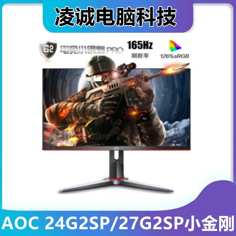 冠捷AOC 24G2SP 24寸165HZ高刷27G2SP 27寸电竞平面IPS电竞显示器