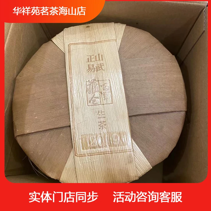 华祥苑正山易武普洱茶（生茶）2499g 357g*7饼