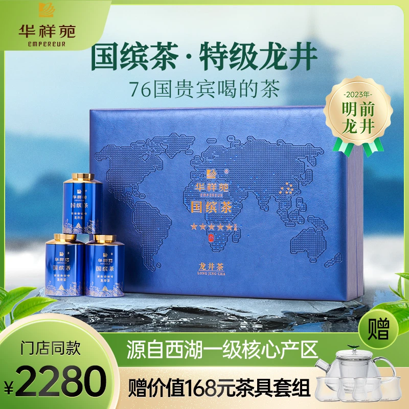 华祥苑国缤系列 小蓝罐 特级龙井茶 高端礼盒茶
