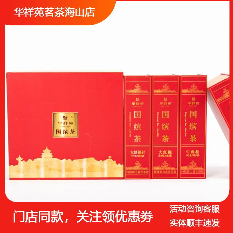 华祥苑华祥苑国缤茶4盒装 牛肉桂+大红袍+老枞水仙+太姥银针105g