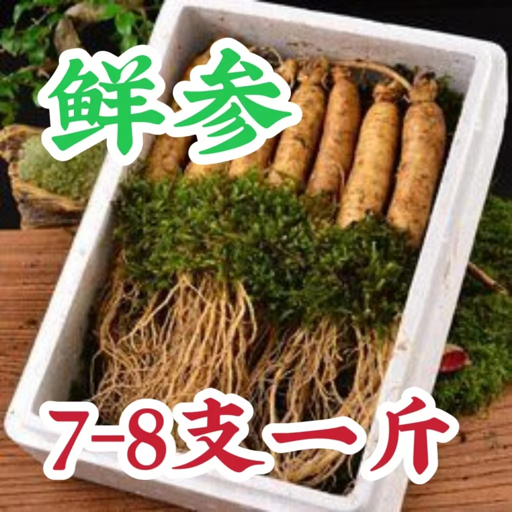长白山新鲜人参，一斤7-8支精品鲜参，规格多，泡酒  煲汤 滋补 送礼
