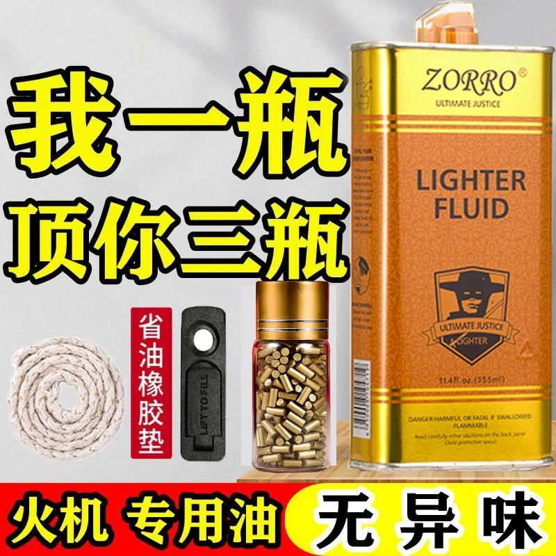 打火机油清香型zorro佐罗专用油通用油燃油高浓度原装佐罗火机油