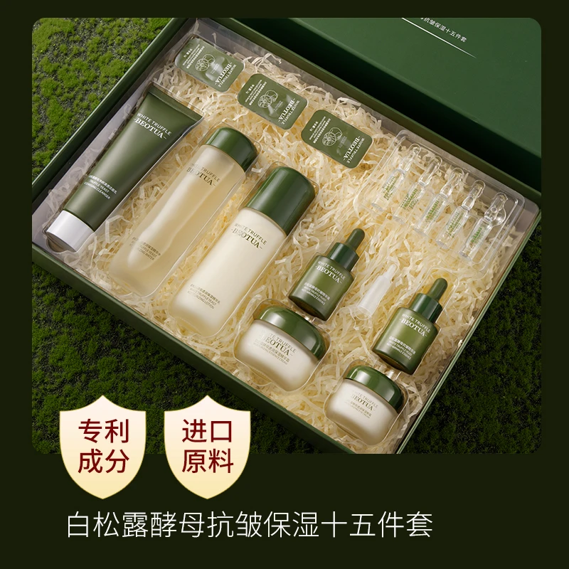 泊蝶白松露酵母抗皱保湿补水护肤品十五件套