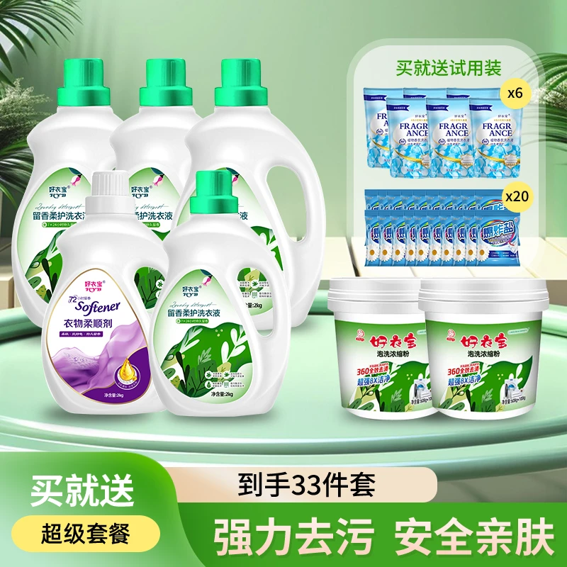 好衣宝春意盎然留香柔顺洗衣液家用家庭装送爆炸盐洗衣液套装