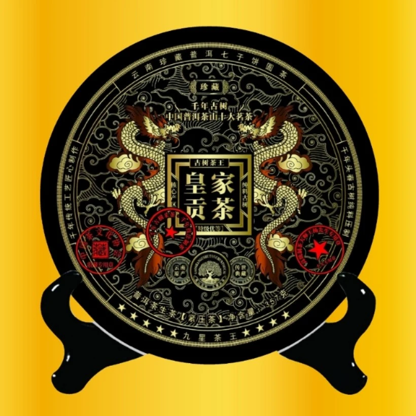 【皇家贡茶】收藏级九星茶王千年古树1999年头春纯料357克-yy