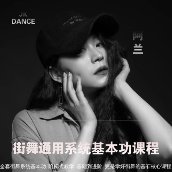 街舞通用系统基本功课程(持续更新,永久回放）核心舞蹈基础必修课