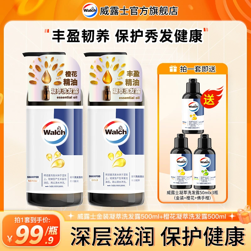 威露士凝萃洗发露（金装+橙花）500ml*2+50ml*3s