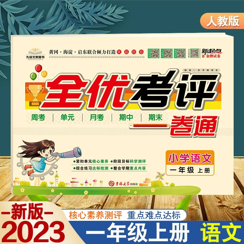 语文1-6年级上册部编全套试卷 新起点全优考评一卷通期中期末