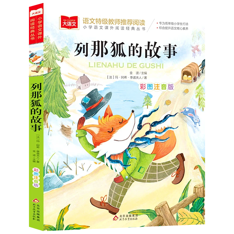 列那狐的故事小学语文课外阅读经典丛书儿童文学名著