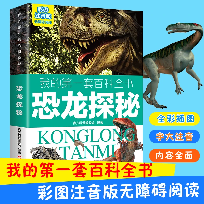 正版百科全书儿童趣味6-12岁注音恐龙鸟类动植昆虫海洋了解自然书