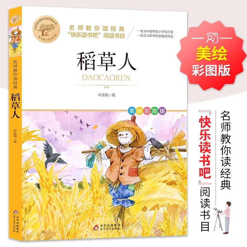 快乐读书吧名师教你读经典系列 全41册 大字护眼美绘彩图版