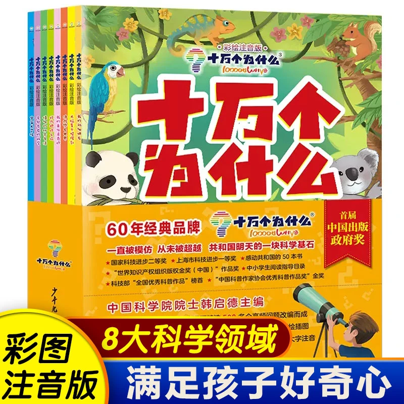 十万个为什么6-10岁儿童科普百科课外知识拓展书（直播间福利）