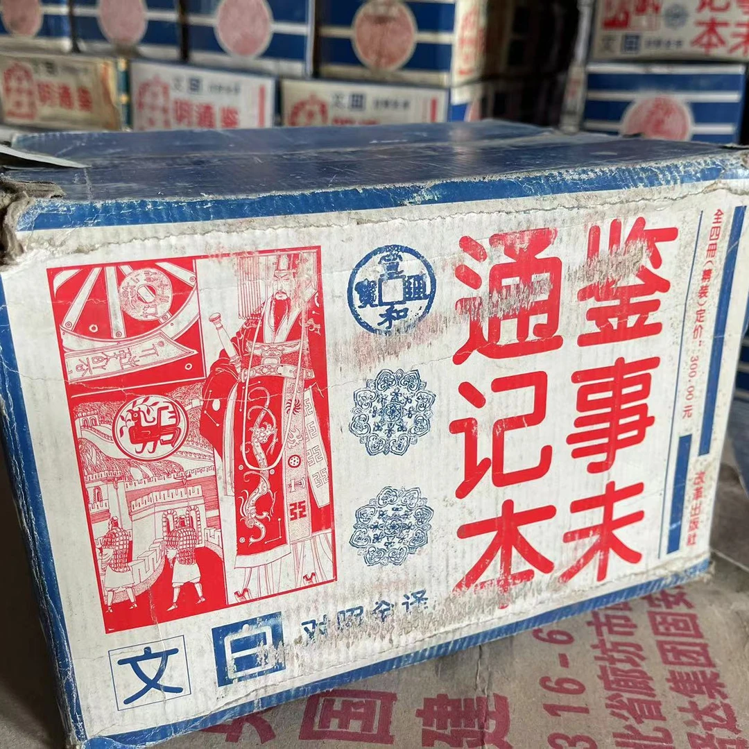 【老书介意勿拍】资治通鉴 续资治通鉴 通鉴记事本末 改革出版社