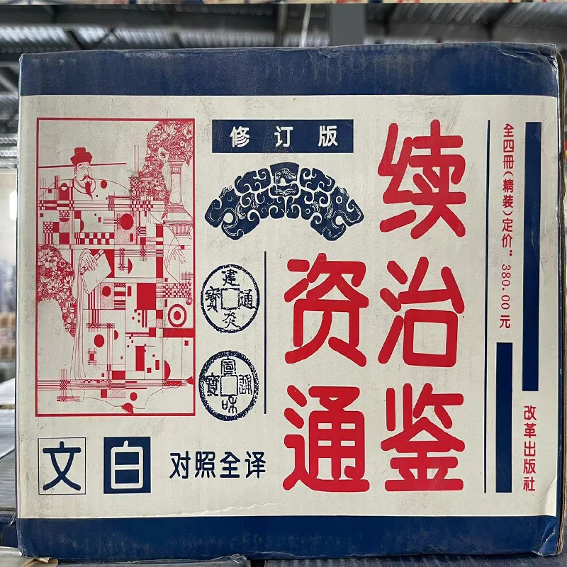 【30年老书介意勿拍】 续资治通鉴 改革出版社